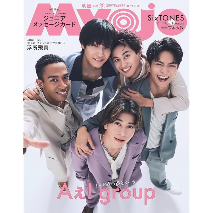 Myojo 10月 切り抜き なにわ男子 Myojo 2025年10月号 切り抜き - メルカリ